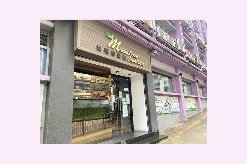 3.3.6 麥理浩餐廳