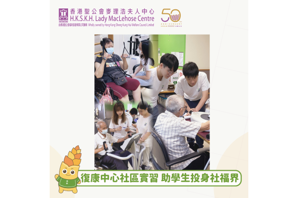 復康中心社區實習 助學生投身社福界_v2