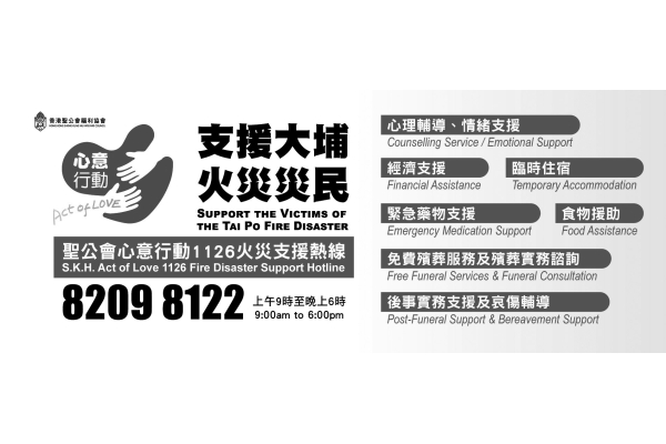 20251128_WC_聖公會心意行動1126火災支援_Website