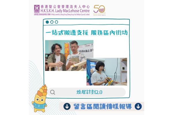 一站式搬遷支援 服務區內街坊