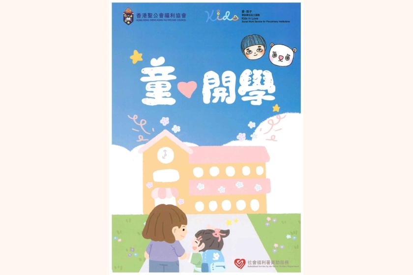 童開學