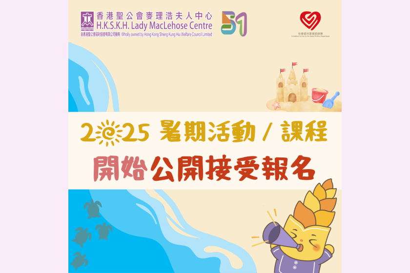 2025暑期活動課程 現已接受公開報名
