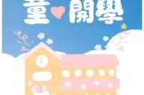 童開學