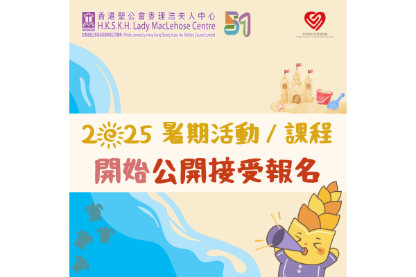2025暑期活動課程 現已接受公開報名